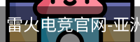 雷火电竞